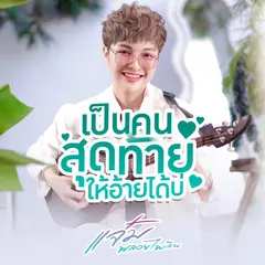 เป็นคนสุดท้ายให้อ้ายได้บ่