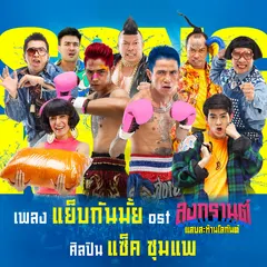 แย็บกันมั้ย