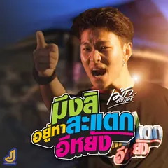 มึงสิอยู่หาสะแตกอีหยัง