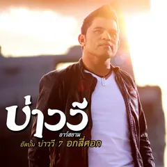 บ่าววี 7 อกสี่ศอก
