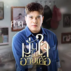 มั่นใจในอ้ายเด้อ