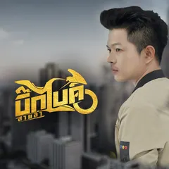 สิทธิ์ของเธอที่จะรักใคร (สิทธิ์ของอ้ายที่จะต้องเจ็บ)