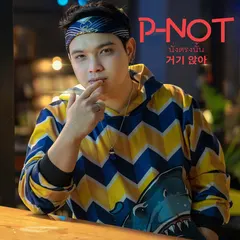 นั่งตรงนั้น