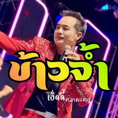 ข้าวจ้ำ