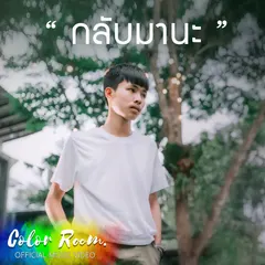 กลับมานะ