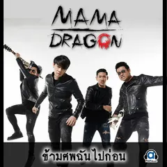 ข้ามศพฉันไปก่อน