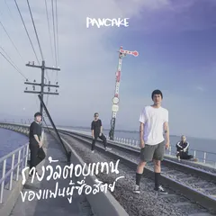 รางวัลตอบแทนของแฟนผู้ซื่อสัตย์