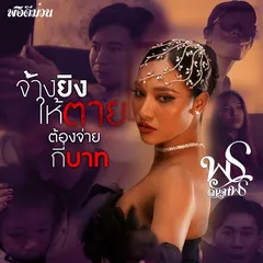 จ้างยิงให้ตายต้องจ่ายกี่บาท