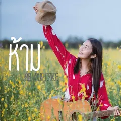 ห้าม
