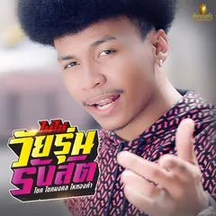 ไม่ใช่วัยรุ่นรังสิต