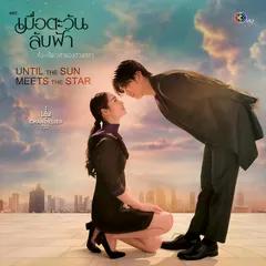 ไม่ไว้ใจ (distrust) [From "เมื่อตะวันลับฟ้าก็จะเป็นเวลาของดวงดาว"]