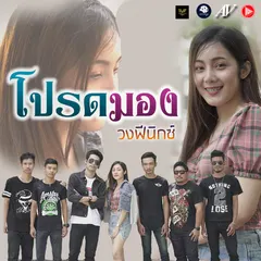 โปรดมอง