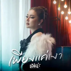 เพียงแค่เงา
