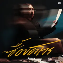 ซื้อของโจร (Female Ver.)
