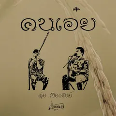 คนเอ๋ย