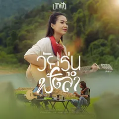 วัยรุ่นฟังลำ