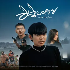 อีฉิบหาย
