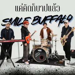 แค่คิดก็บาปแล้ว