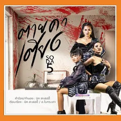 ตายคาเตียง