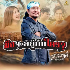 มึงจะอยู่กับใคร?