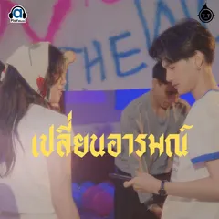 เปลี่ยนอารมณ์
