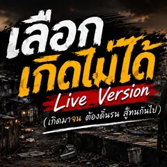 เลือกเกิดไม่ได้ (Live Version)