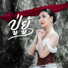 ปู่ยู้