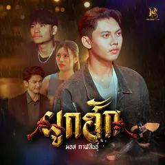 ผูกฮัก