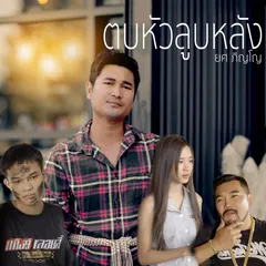 ตบหัวลูบหลัง