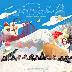 หายใจทิ้ง (boys just wanna be boys) [From บัส ซิ่ง เจแปน]