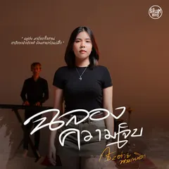 ฉลองความเจ็บ