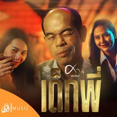 เด็กพี่