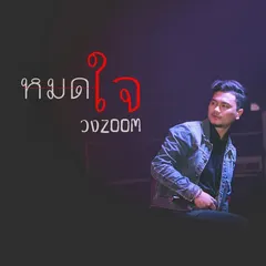 หมดใจ