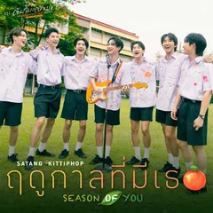 ฤดูกาลที่มีเธอ (Season of you) [เพลงประกอบซีรีส์ "ต้นส้มอยู่บ้านเขา แต่ผลส้มหล่นมาบ้านเราตลอดเลย When Oranges Fall"]