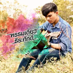 ยังถ่าอยู่เด้อ