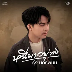 หนีมาอยู่ท่ง