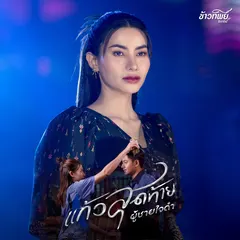 แก้วสุดท้ายผู้ชายใจดำ