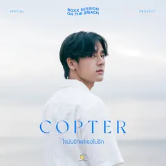 ใจมันรักแต่เธอไม่รัก(BOXX SESSION ON THE BEACH)