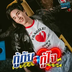 กู้ภัยกู้ใจ (Rescue you) [เพลงประกอบซีรีส์ "หมาเห่าเครื่องบิน A Dog And A Plane"]