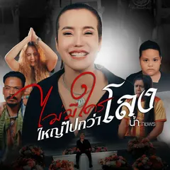 ไม่มีใครใหญ่ไปกว่าโลง
