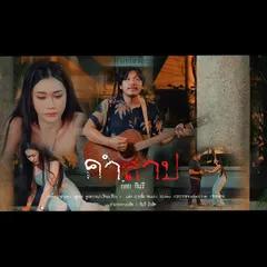 คำสาป