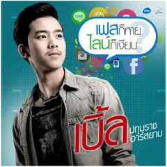 เฟสก็หายไลน์ก็เงียบ