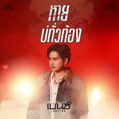 หายใจบ่ทั่วท้อง