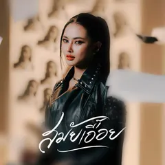 สมัยเอื้อย