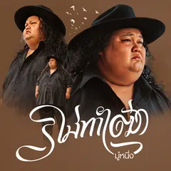 ไม่ทำเฒ่า