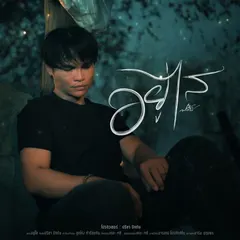 อยู่ไส