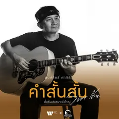 คำสั้นสั้น