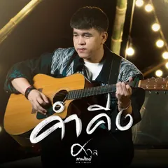 คำคีง
