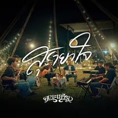 สุรายาใจ