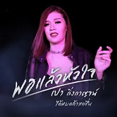 พอแล้วหัวใจ